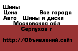 Шины bridgestone potenza s 2 › Цена ­ 3 000 - Все города Авто » Шины и диски   . Московская обл.,Серпухов г.